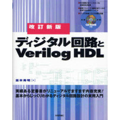 ディジタル回路とＶｅｒｉｌｏｇ　ＨＤＬ　改訂新版