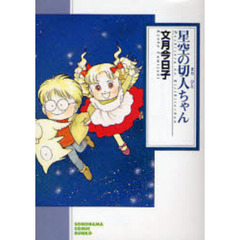 星空の切人ちゃん　新版