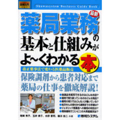 最新薬局業務の基本と仕組みがよ～くわかる本　改正薬事法で変わる医薬品販売