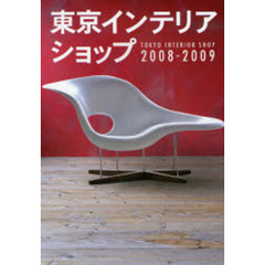 東京インテリアショップ　２００８－２００９