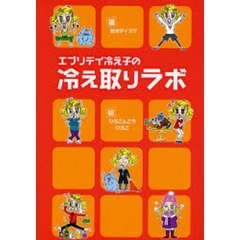 エブリデイ冷え子の冷え取りラボ