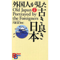外国人が見た古き良き日本　対訳