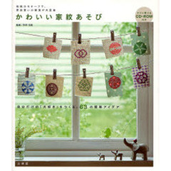 かわいい家紋あそび　伝統のモチーフで、普段使いの雑貨が大変身　自分だけの「大好き」をつくる、６３の簡単アイデア