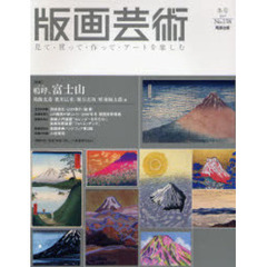 版画芸術　見て・買って・作って・アートを楽しむ　１３８（２００７）　〈特集〉嗚呼、富士山