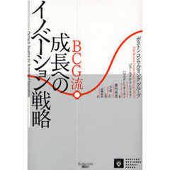 ＢＣＧ流成長へのイノベーション戦略
