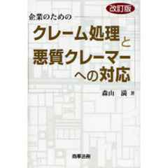 企業のためのクレーム処理と悪質クレーマーへの対応　改訂版