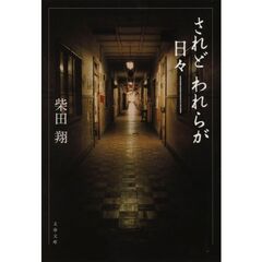 されどわれらが日々　新装版