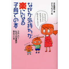 なぜか気持ちが楽になる子育ての本　うれしい！わが子の成長が見えてくる