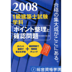 １級建築士試験学科ポイント整理と確認問題　平成２０年度版
