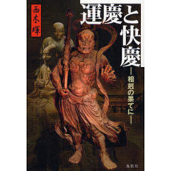 運慶と快慶　相剋の果てに