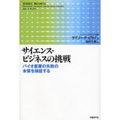 サイエンスビジネスの挑戦 バイオ産業の失敗の本質を検証する ゲイリー Ｐ ピサノ サイエンスビジネスの挑戦 バイオ産業の失敗の本質を検証する