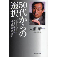 ５０代からの選択　ビジネスマンは人生の後半にどう備えるべきか