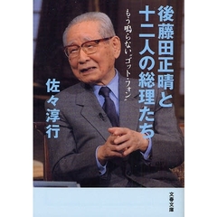 後藤田正晴と十二人の総理たち　もう鳴らない“ゴット・フォン”