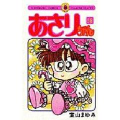 あさりちゃん　５８