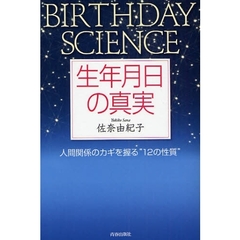 生年月日の真実　ＢＩＲＴＨＤＡＹ　ＳＣＩＥＮＣＥ　人間関係のカギを握る“１２の性質”