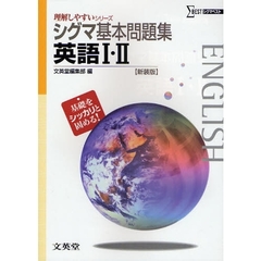 シグマ基本問題集英語１・２　新課程版　新装版