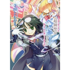 超鋼聖女ベッキー　超鋼女セーラ外伝　第１章　オデ娘による福音書
