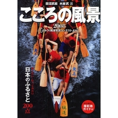 こころの風景　よみうり風景写真コンテストより　２００８　残したい・行ってみたい日本のふるさと２００点　すぐに役立つ撮影地ガイド付