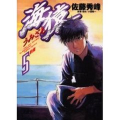 海猿　　　５