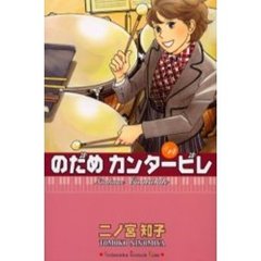 のだめカンタービレ　１４