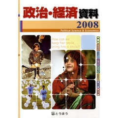 ’０８　政治・経済資料