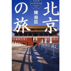北京の旅
