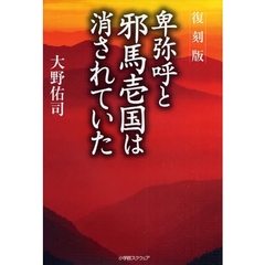 卑弥呼と邪馬壱国は消されていた　復刻版