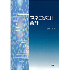 マネジメント会計