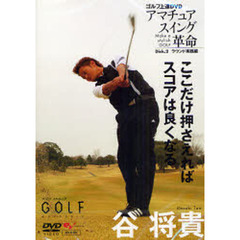 ＤＶＤ　谷将貴アマチュアスイング革命　２