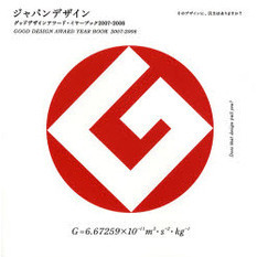 ジャパンデザイン　グッドデザインアワード・イヤーブック　２００７－２００８