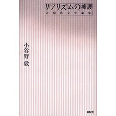 リアリズムの擁護　近現代文学論集