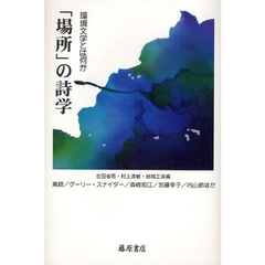 「場所」の詩学　環境文学とは何か