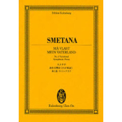 スメタナ連作交響詩《わが祖国》第１曲ヴィシェフラド