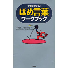 ほめ言葉ワークブック　すぐに使える！