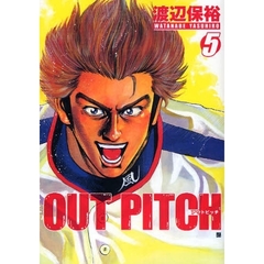 ＯＵＴ　ＰＩＴＣＨ　　　５