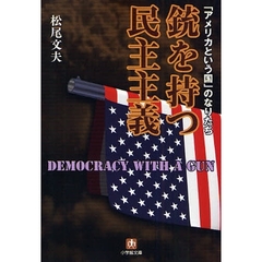 銃を持つ民主主義　「アメリカという国」のなりたち
