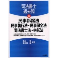 民事訴訟法・民事執行法・民事保全法・司法書士法・供託法