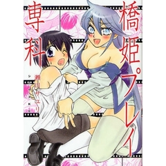 橋姫プレイ専科