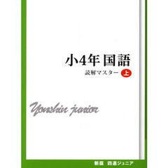 小４年　国語　読解マスター　上　新版
