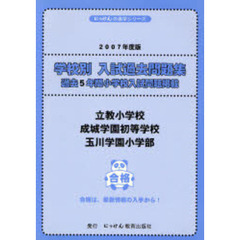 立教小学校・成城学園初等学校・玉川学園小学部