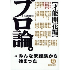 プロ論。　才能開花編