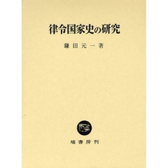 律令国家史の研究