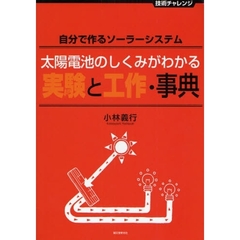 太陽電池のしくみがわかる実験と工作・事典　自分で作るソーラーシステム