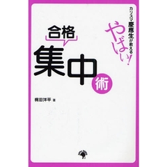 カリスマ慶応生が教えるやばい！合格集中術