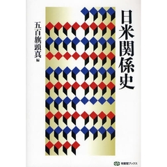 日米関係史