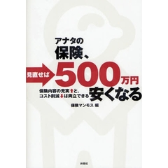 アナタの保険、見直せば５００万円安くなる　保険内容の充実↑と、コスト削減↓は両立できる