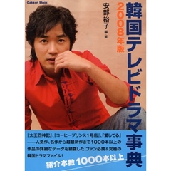 韓国テレビドラマ事典　２００８年版
