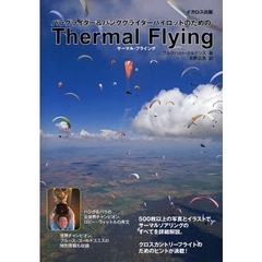 パラグライダー＆ハンググライダーパイロットのためのＴｈｅｒｍａｌ　Ｆｌｙｉｎｇ