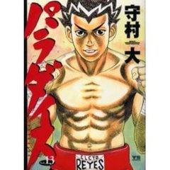 パラダイス　　１３