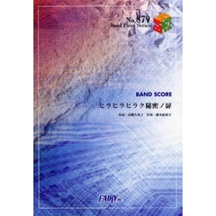 楽譜　ヒラヒラヒラク秘密の扉　チャットモ
